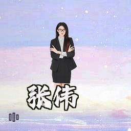 张伟