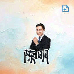 陈明