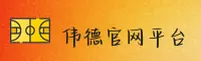 BV | 伟德官网 ·官方网站
